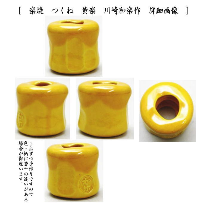 茶器/茶道具 蓋置】 楽焼き つくね 青楽又は黄楽 川崎和楽作 2種類より