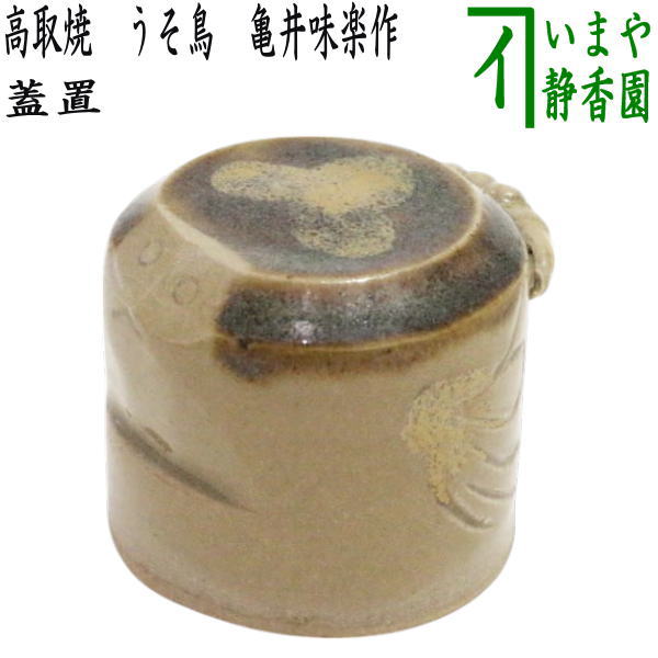 中古】【茶器/茶道具 蓋置】 高取焼き うそ鳥 亀井味楽作（高取楽山