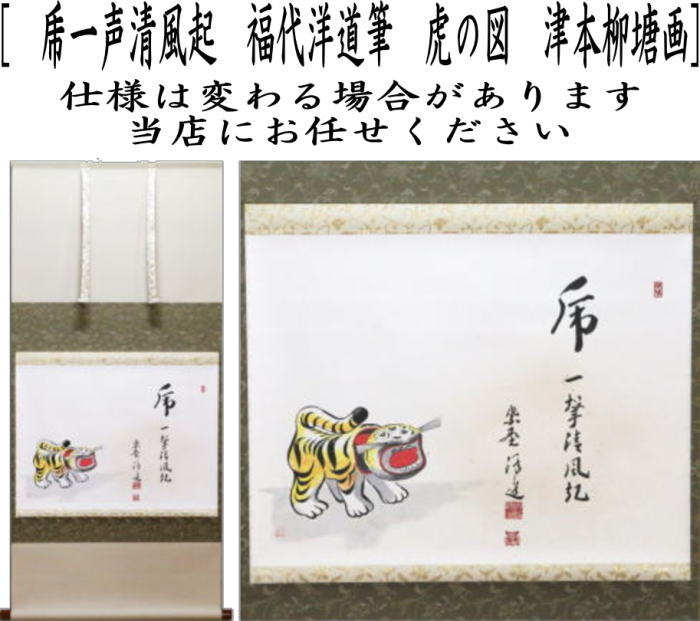 茶器/茶道具 掛軸（掛け軸） 干支「寅」】 干支掛軸 横軸画賛 乕一声