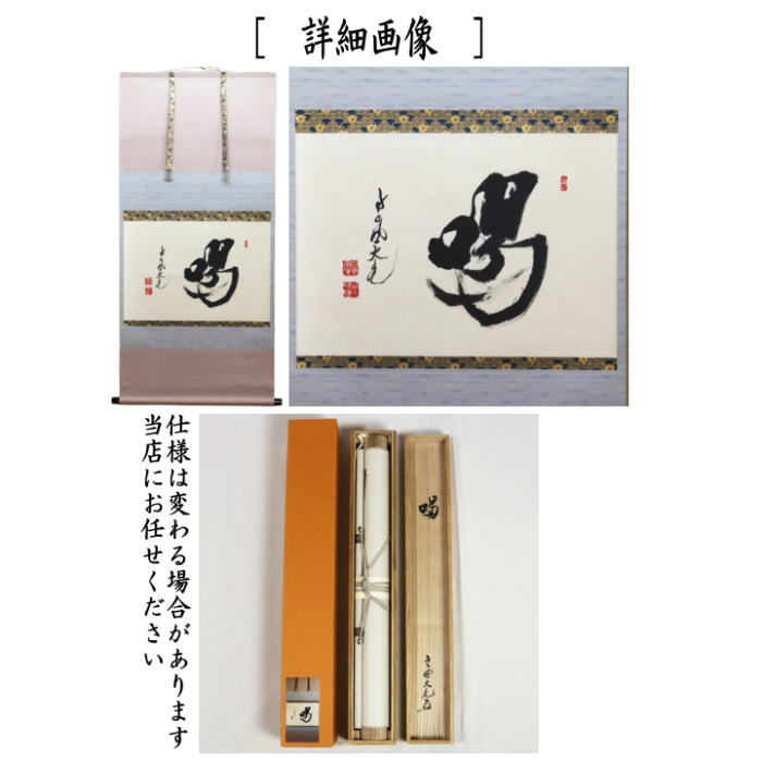 茶道具】大徳寺 紫野 立花大亀和尚筆 一行「桃花笑春風」掛軸 掛け物