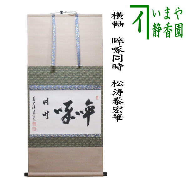 茶器/茶道具 掛軸（掛け軸）】 横軸 啐啄同時（そったく同時