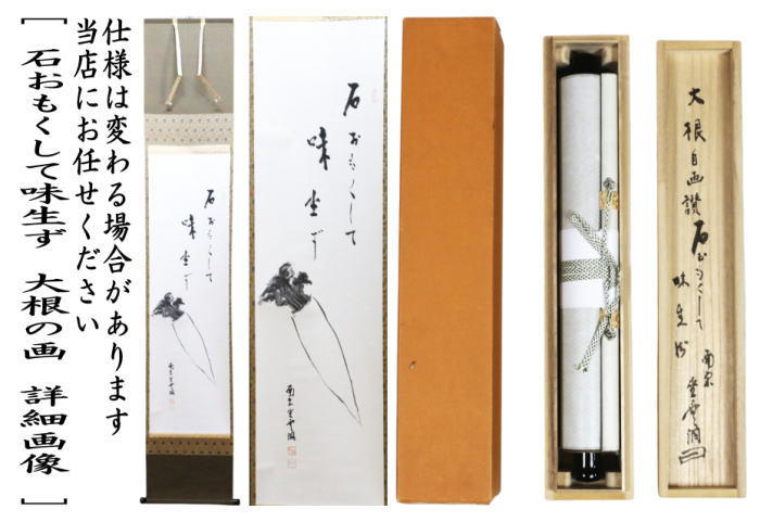 茶道具】山口素絢筆 巻藁画賛 茶掛け B566 茶道具】山口素絢筆 巻藁