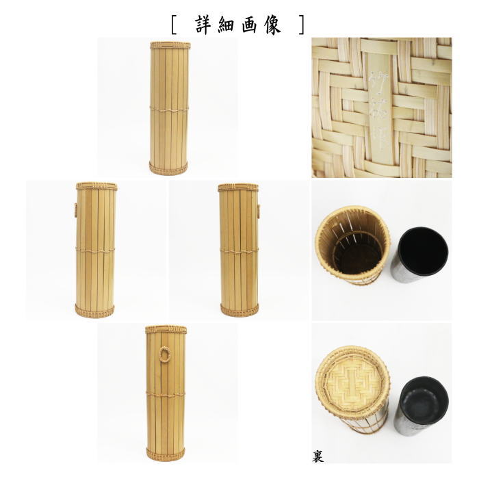 茶器/茶道具 竹籠花入（竹篭花入） 掛置兼用】 経筒形 円能斎好写し 竹