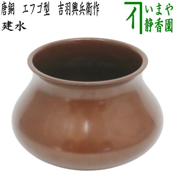 茶器/茶道具 建水】 唐銅（唐金） エフゴ型（餌畚型） 約600g 吉羽興