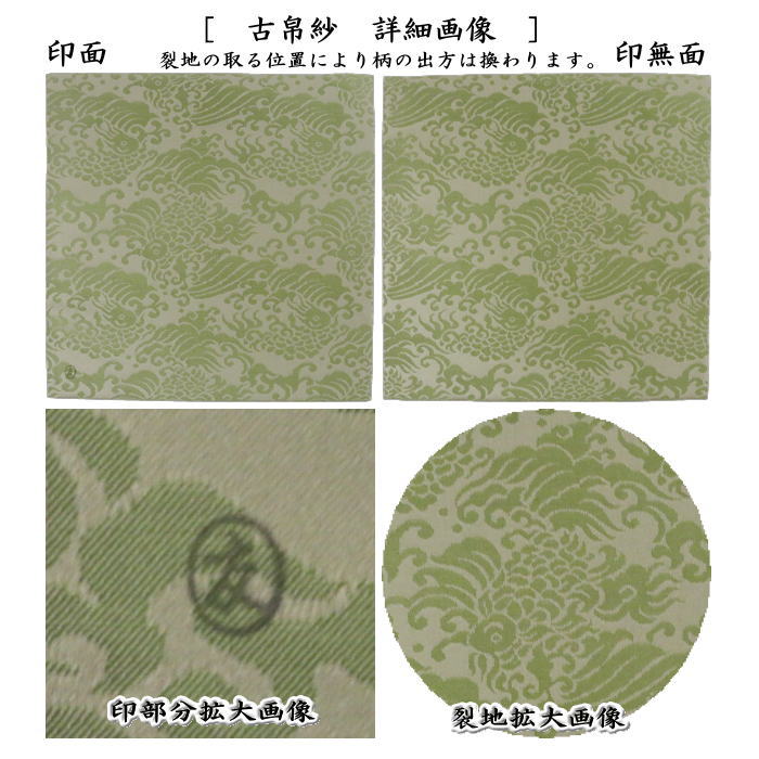 茶器/茶道具 古帛紗】 正絹 荒磯緞子 土田友湖作（千家十職 袋師