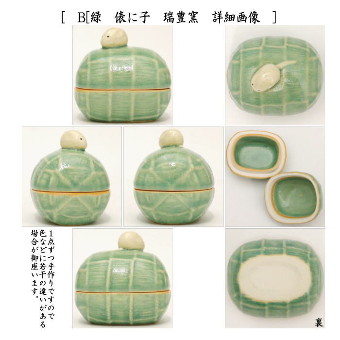 茶器/茶道具 香合 干支「子」】 干支香合 俵に子 黄又は緑 瑞豊窯 2