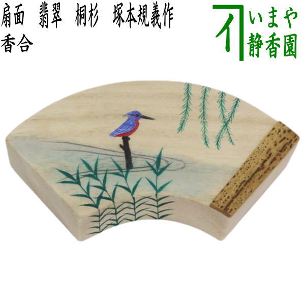 茶道具 塗師 辻石斎造 鳩香合 無盡宗左（即中斎）極め箱 M R8062