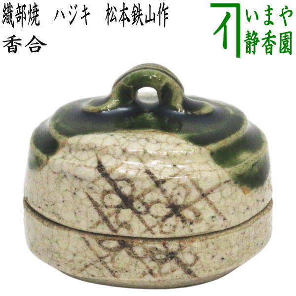 名品❗】江戸時代古織部鉄絵檜垣文様織部釉香合茶道具茶器香道