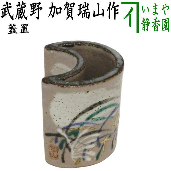 茶器/茶道具 蓋置】 武蔵野 加賀瑞山作 – 今屋静香園