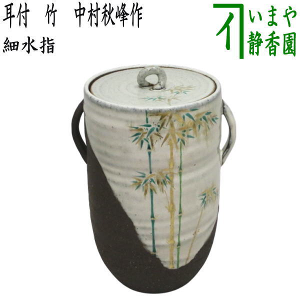 茶器/茶道具 水指（水差し）】 細水指（中置） 耳付 竹 中村秋峰作