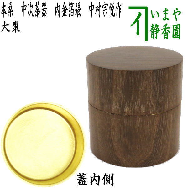 茶器/茶道具 なつめ（お薄器）】 本桑 中次茶器（和巾棗） 内金箔張
