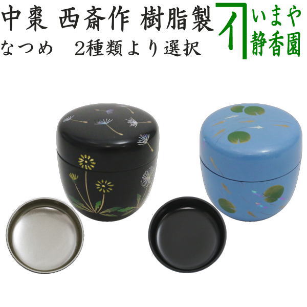 ◎【茶器/茶道具 なつめ（お薄器）/季節の棗】 中棗 蒲公英 内銀地又は