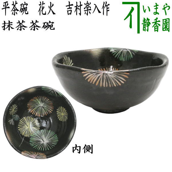 S475 茶碗 『蟲明窯』『松本学作』 共箱 抹茶碗 茶道具