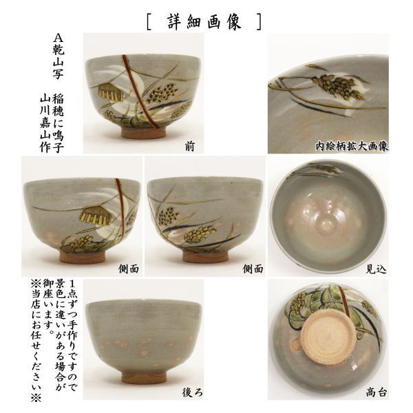 茶器/茶道具 抹茶茶碗】 乾山写し 稲穂に鳴子又は案山子 山川嘉山作