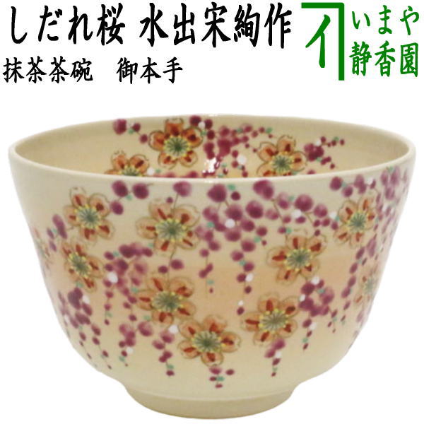 抹茶盌白釉桜水出宋絢作新品未使用共箱入