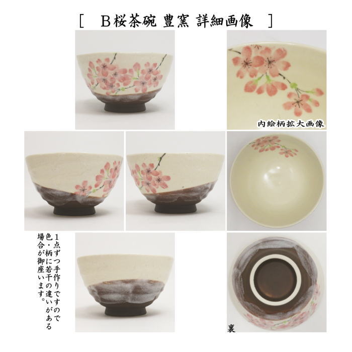 〇【茶器/茶道具 抹茶茶碗】 富士に桜又は桜又は青楓 豊窯（利休茶碗