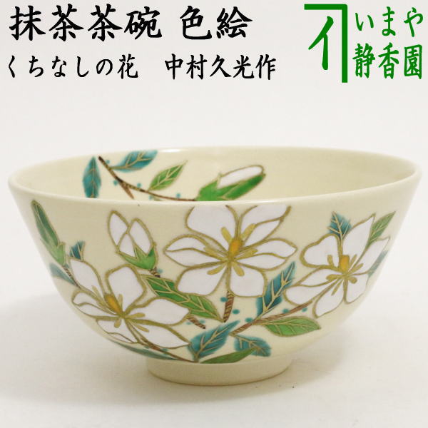 〇【茶器/茶道具 抹茶茶碗】 色絵茶碗 くちなしの花 中村久光作 – 今屋