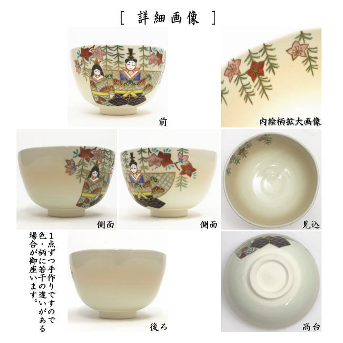 〇【茶器/茶道具 抹茶茶碗 ひな祭り】 御本手 立雛 伊坂清香作 – 今屋