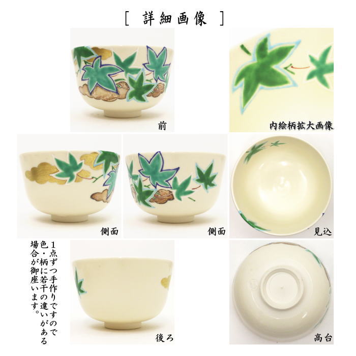 茶器/茶道具 抹茶茶碗】 色絵茶碗 青楓 山本蓼作 – 今屋静香園