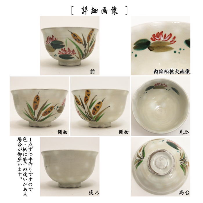 茶器/茶道具 抹茶茶碗】 粉引 ガマと睡蓮 原清和窯 – 今屋静香園
