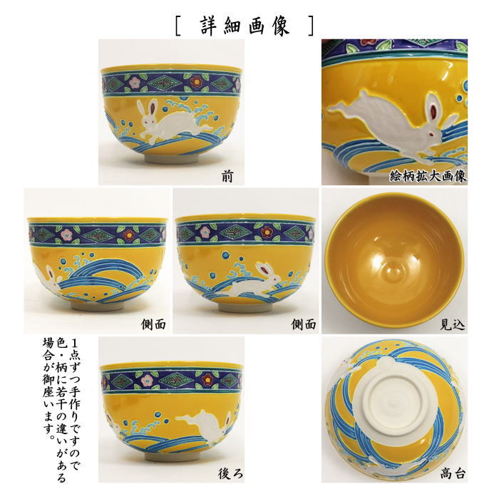 茶器/茶道具 抹茶茶碗】 黄交趾焼き 波兎 三友紋 中村翠嵐作 – 今屋静香園