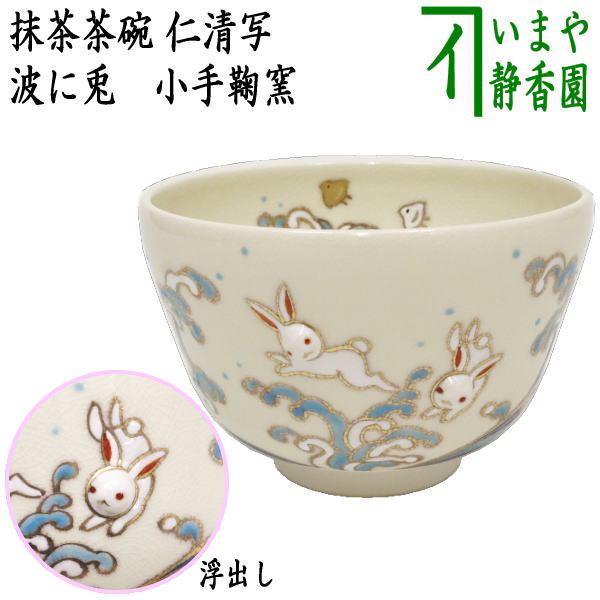 茶器/茶道具 抹茶茶碗】 仁清写し 波に兎 丸印（兎浮出し） 小手鞠窯