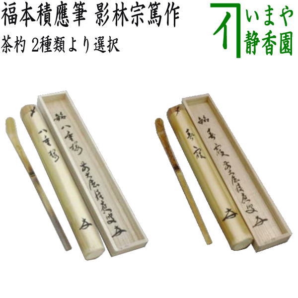 茶道具 浸竹茶杓 銘「古今」 前大徳 福本積応老師書花押入り 仕覆付 美