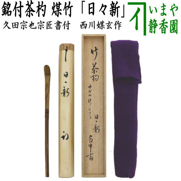 茶器/茶道具 銘付茶杓】 銘「日々新」 久田宗也宗匠書付（尋牛斎