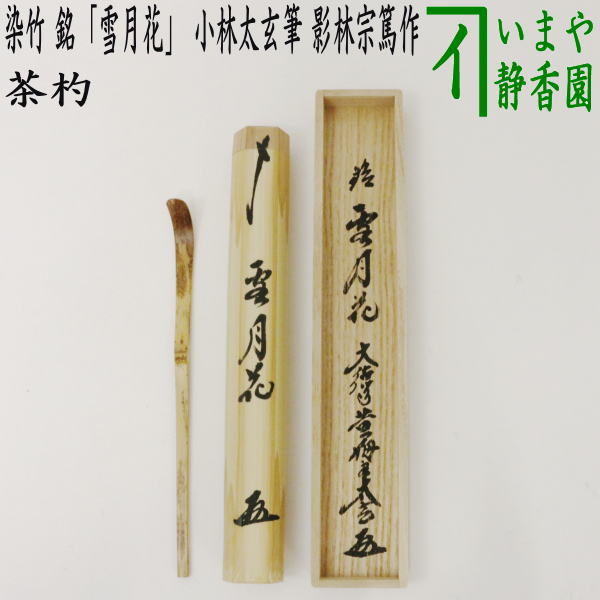 茶器/茶道具 銘付茶杓】 染竹 銘「雪月花」 小林太玄筆 影林宗篤作