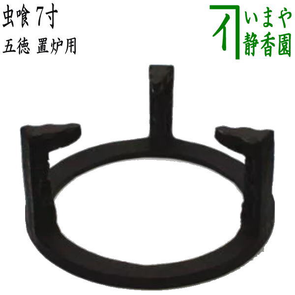 茶器/茶道具 五徳】 置炉用 虫喰 7寸 – 今屋静香園