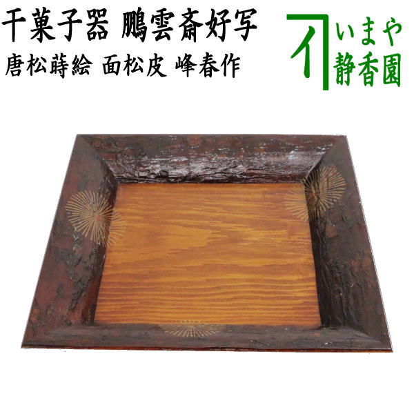 蒔絵黒漆盆 2点 X-81