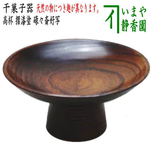 茶器/茶道具 菓子器】 干菓子器 高杯 摺漆塗り 碌々斎好写し – 今屋静香園