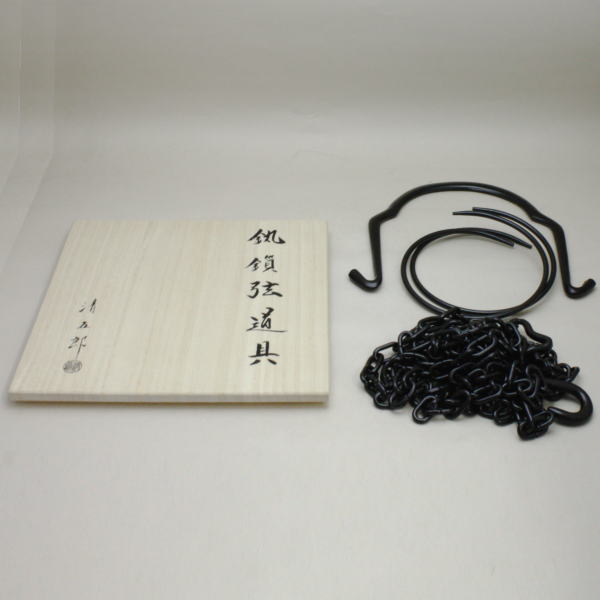 時代の釣り釜用、鎖と燗 時代の釣り釜用、鎖と燗 時代の釣り釜用、鎖と燗