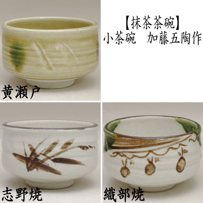 茶器/茶道具 抹茶茶碗】 小茶碗 黄瀬戸焼き又は志野焼き又は織部焼き