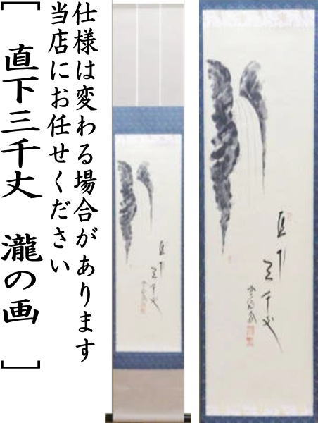 茶道具】大徳寺 前大徳 西垣大道和尚筆 鯉のぼり画賛「薫風」掛軸 軸