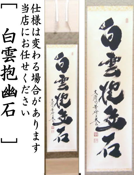 茶器/茶道具 掛軸（掛け軸）】 一行 白雲抱幽石又は和敬清寂又は