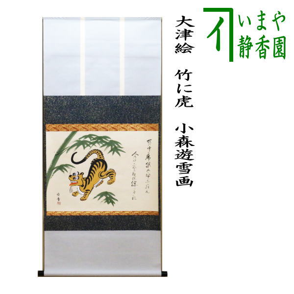 茶器/茶道具 掛軸（掛け軸） 干支「寅」】 干支掛軸 横軸画賛 大津絵