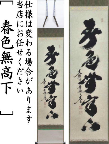 茶器/茶道具 掛軸（掛け軸）】 一行 一花開天下春又は春色無高下又は