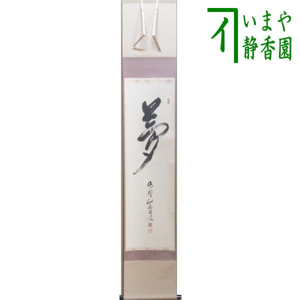 掛軸 青木研碩 共箱 書 書家 茶掛 茶道具 茶の湯 2-28 掛軸 青木研碩