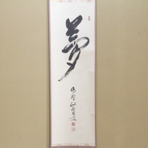 茶道具 掛軸 茶器/茶道具 掛軸（掛け軸）】 一行画賛 無事 福本積應筆