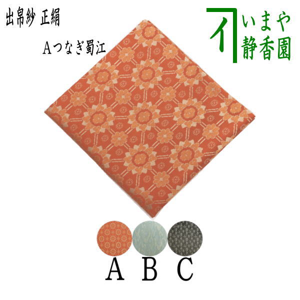 ◇【茶器/茶道具 出帛紗】 正絹 つなぎ蜀江又は海松浪裂又は笹づる