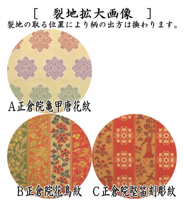 茶器/茶道具 古帛紗】 正絹 正倉院亀甲唐花紋又は正倉院花鳥紋又は正倉