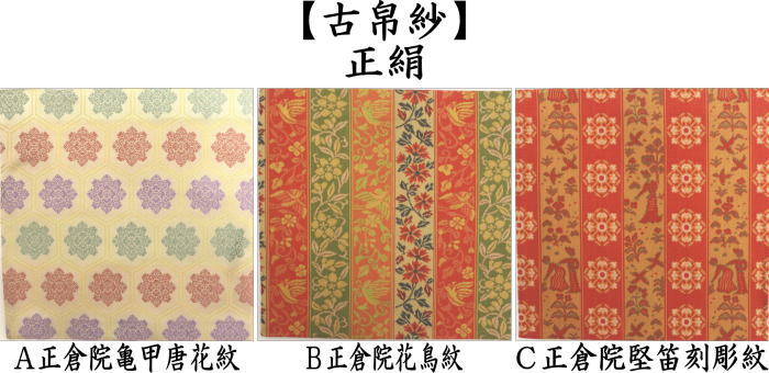 茶器/茶道具 古帛紗】 正絹 正倉院亀甲唐花紋又は正倉院花鳥紋又は正倉