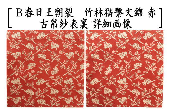 茶器/茶道具 古帛紗】 正絹 春日王朝裂 竹林猫繋文錦 紺又は赤 龍村
