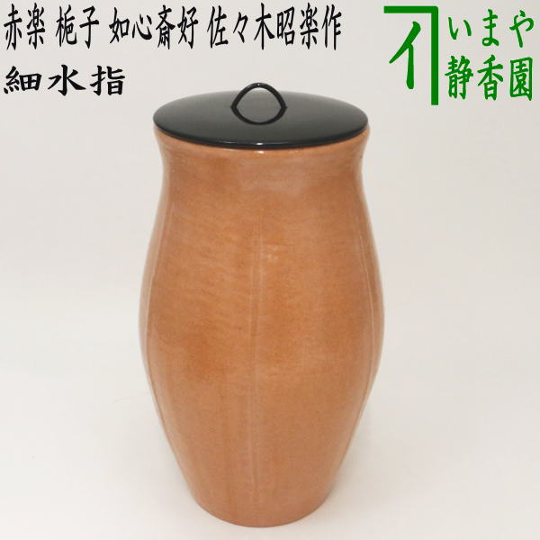 茶器/茶道具 水指】 細水指（中置）赤楽 梔子（くちなし） 如心斎好
