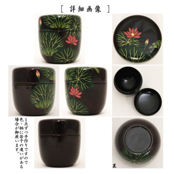 茶器/茶道具 なつめ（お薄器）】 中棗 蓮 中村湖彩作 – 今屋静香園