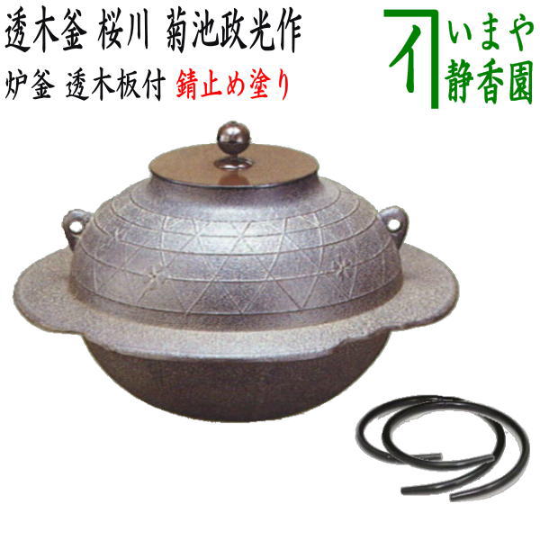 茶道具 桜川 透木釜 菊地浄慶 透木 釜釻付 茶釜 茶の湯 稽古 茶会 春