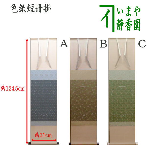 K茶道具　掛軸　御色紙掛(写真の色紙は付属していません) 紙箱　S987KJ K茶道具 掛軸 御色紙掛(写真の色紙は付属していません) 紙箱