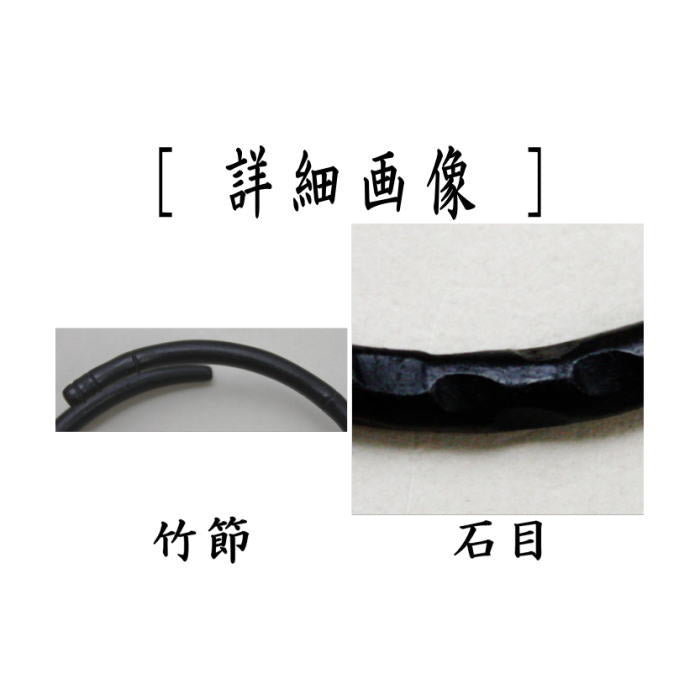 茶道具 釜環 茶道具 釜環/釜/かまかん】 釜環 石目 並 | 釜環（かまかん