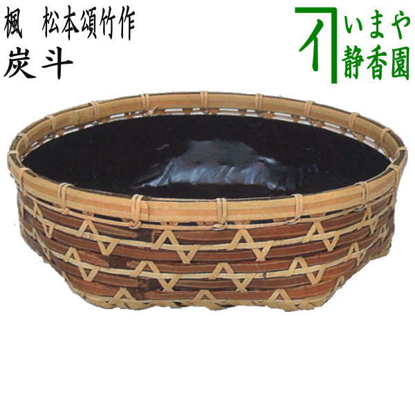 ほぼ未使用 茶道具 丸浅形 サイロ 炭斗 一双 竹網代 宗全好写し 炉風炉